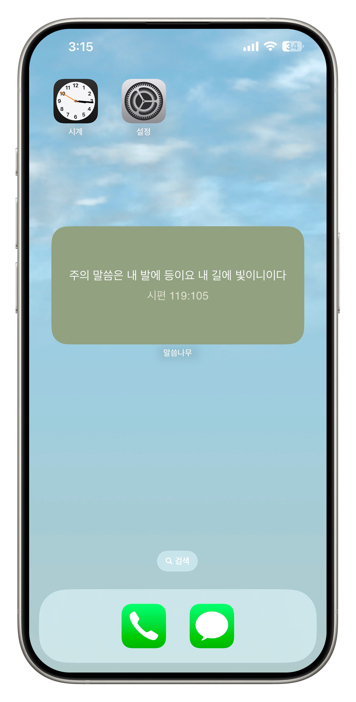 말씀나무 screenshot 2